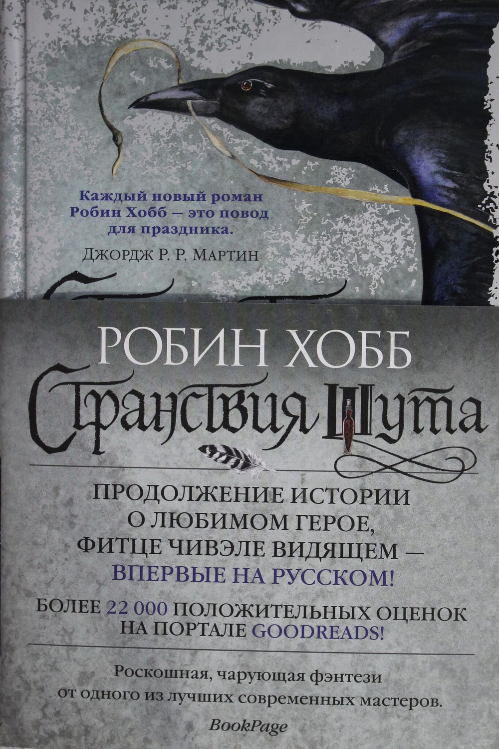 Сага о Фитце и шуте. Книга 2. Странствия шута