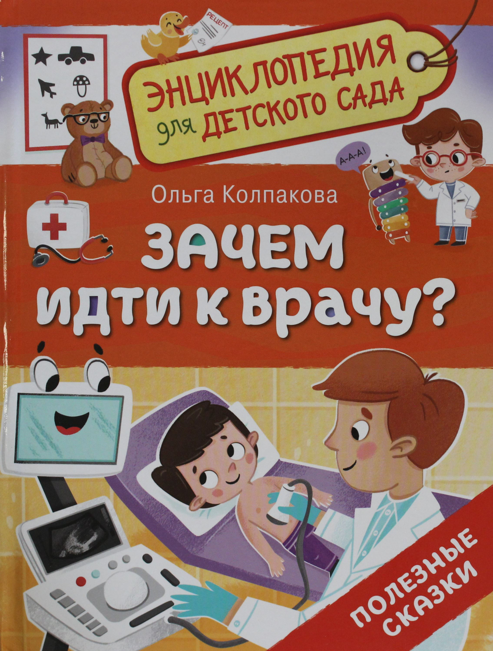 Зачем идти к врачу? (Энциклопедия для детского сада)