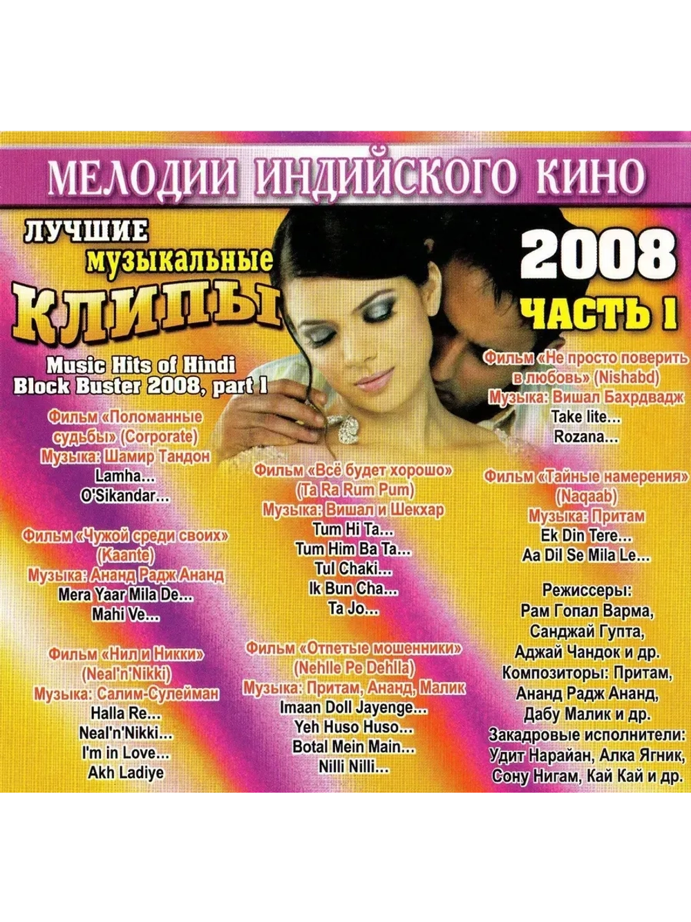 Мелодии индийского кино (ЛМК 2008-1) (DVD)