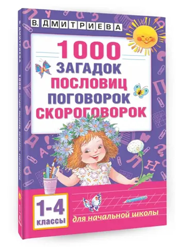 1000 загадок, пословиц, поговорок, скороговорок