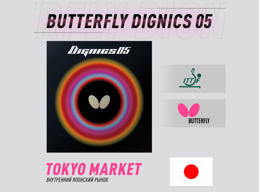 Butterfly Dignics 05 (Japan)