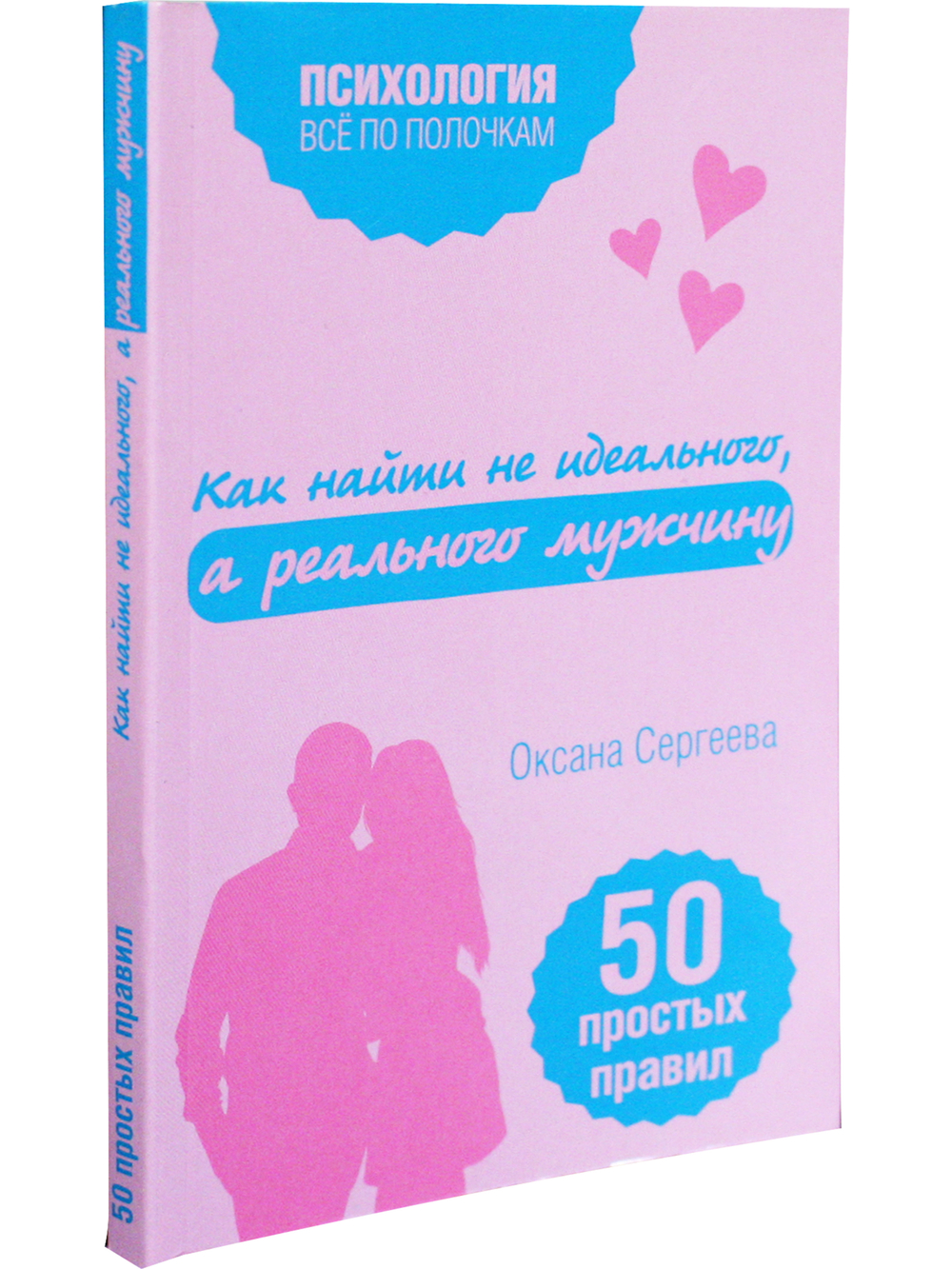 Как найти не идеального, а реального мужчину