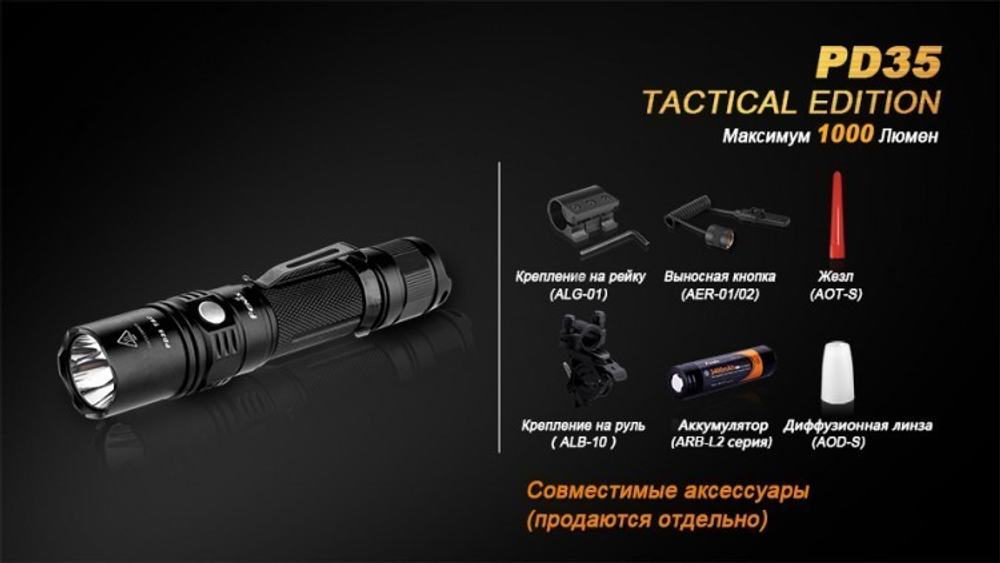 Фонарь светодиодный Fenix PD35 Cree X5-L Tactical Edition, 960 лм, аккумулятор