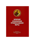 Краткое изложение Православной веры
