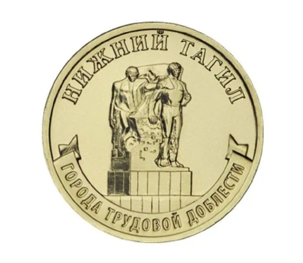 Монета 10 рублей Нижний Тагил. Города трудовой доблести. ММД. Россия, 2023