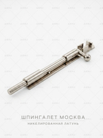 Шпингалет латунный Москва 200 мм