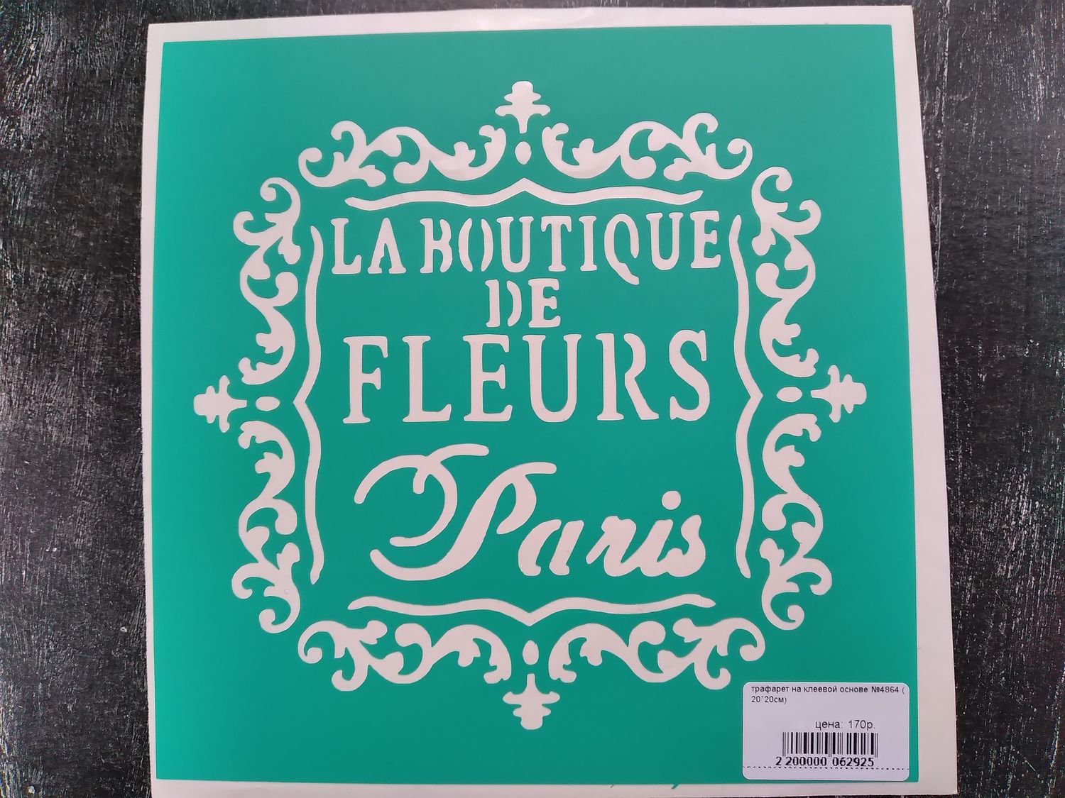 трафарет на клеевой основе №4864 ( 20*20см)