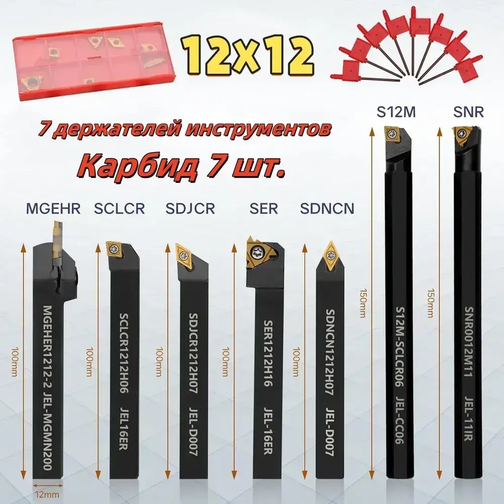 Набор резцов токарных по металлу 12х12 мм