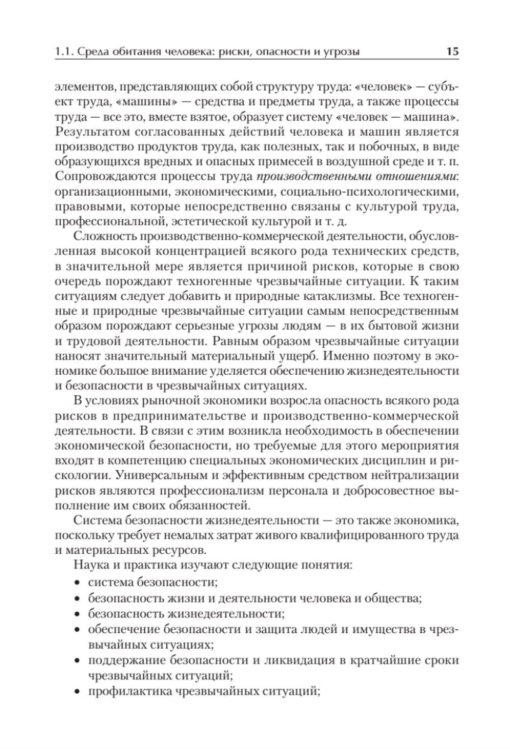 Надежность и безопасность в жизни и деятельности человека. Учебное пособие. Стандарт третьего поколения