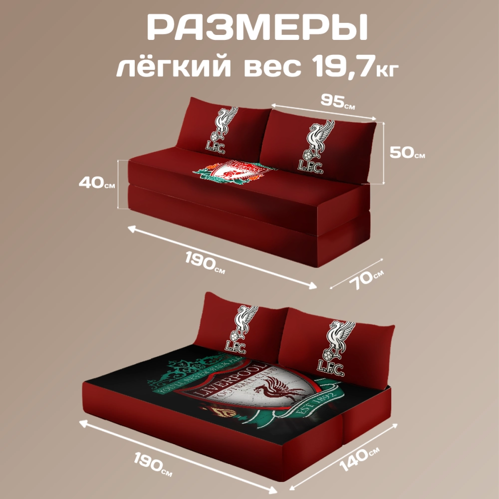 Бескаркасный диван кровать раскладной "Liverpool FC - ФК Ливерпуль"