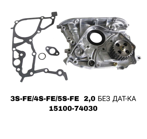 МАСЛЯНЫЙ НАСОС CARINA E 2.0 3S-FE/4S-FE/5S-FE 92-99 БЕЗ ДАТ-КА