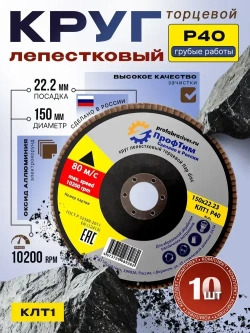 Круг лепестковый торцевой (КЛТ-1) ОА 150x22.2 мм, P40 ПрофТим 10 штук.