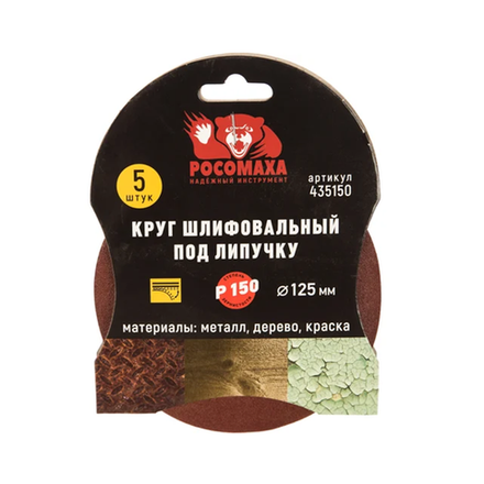 Круг шлифовальный под липучку 125мм зерно 150 (5шт./уп.) "РОСОМАХА" (435150)