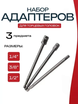 Переходники для шуруповерта под торцевые головки / Адаптер для торцевых головок 1/4", 3/8", 1/2", набор 3 шт
