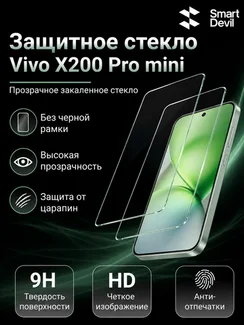 Защитное безрамочное стекло для VIVO X200 Pro mini SmartDevil