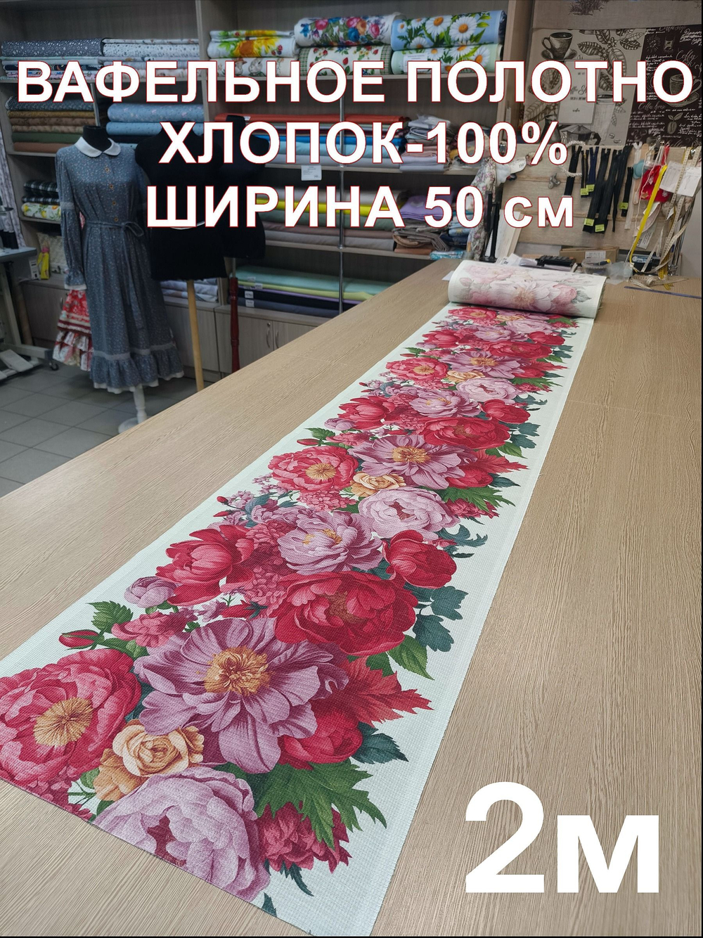 2м.Вафельное полотно для шитья "Букет пионов", 100% хлопок, Отрез 2 метра (50х200 см)Ткань хлопчатобумажная полотенечная арт. 60
