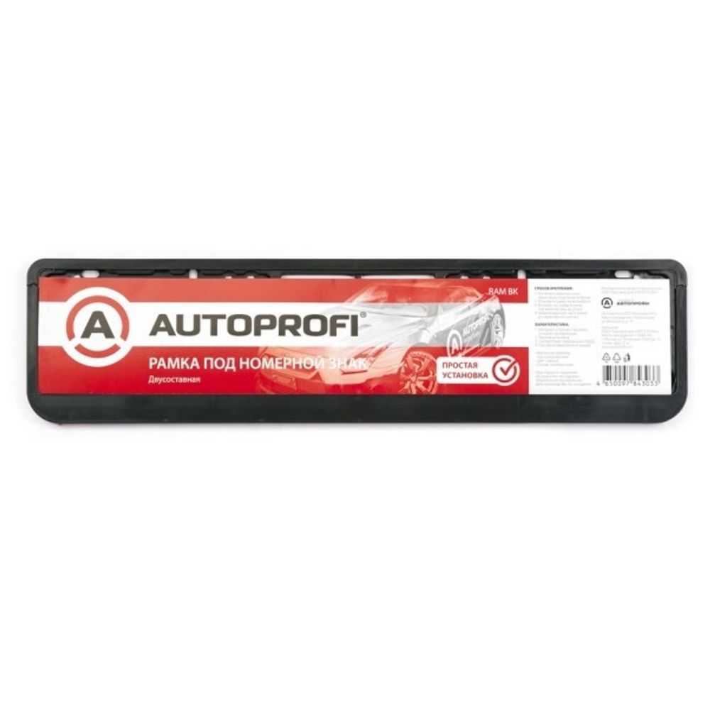 Рамка под номер пластик двусоставная черная (AUTOPROFI)