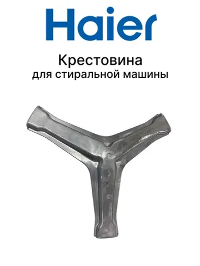 Крестовина барабана для стиральных машин 0020101895B Haier