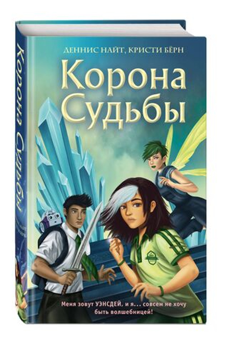 Корона Судьбы (автор Деннис Найт, Кристи Бёрн)