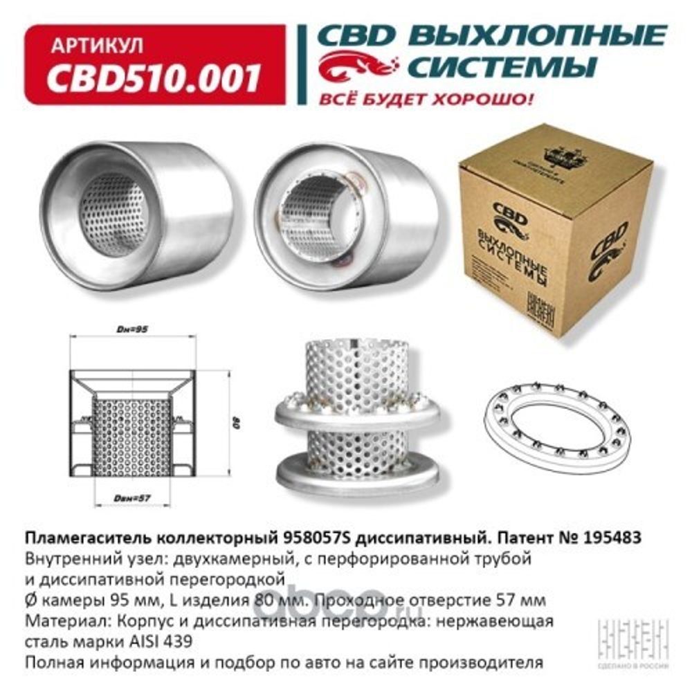 Пламегаситель коллекторный 958057S диссипативный (CBD)