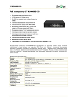 ST-NS008MB-GD Коммутатор сетевой Smartec