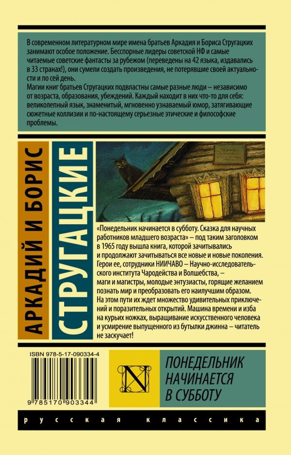 Понедельник начинается в субботу. А. Стругацкий, Б. Стругацкий