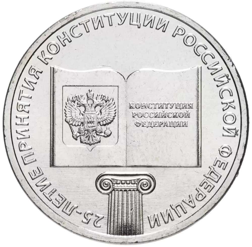 Russia 25 Rubles 2018 MMD "25th Anniversary of the Adoption of the Constitution of the Russian Federation", UNC