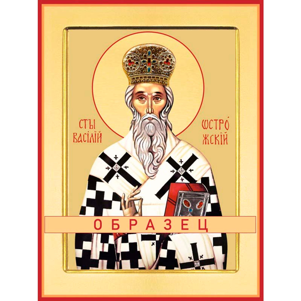 Святитель Василий Острожский, митрополит Захолмско-Герцеговинский Свт-82