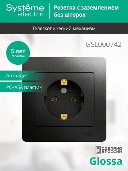 Розетка 1-м СП 1мод. Glossa 16А IP20 с заземл. в сборе антрацит SE GSL000742
