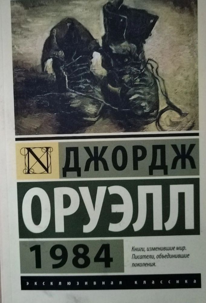 1984. Оруэлл Джордж