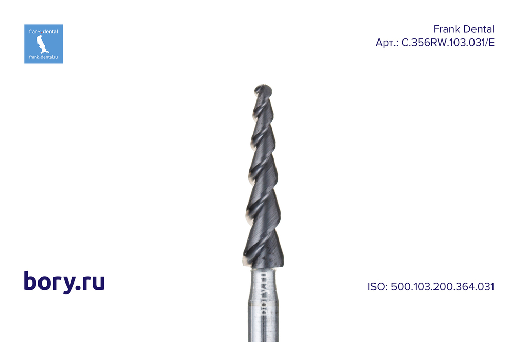 Фреза твердосплавная Frank Dental типа HP - C.356RW.103.031