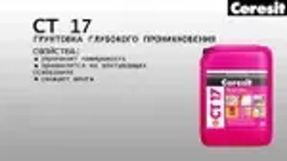 Грунтовка универсальная для стен Ceresit СТ 17 10 л