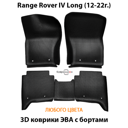 Автомобильные коврики ЭВА с бортами для Range Rover IV Long (12-22г.)