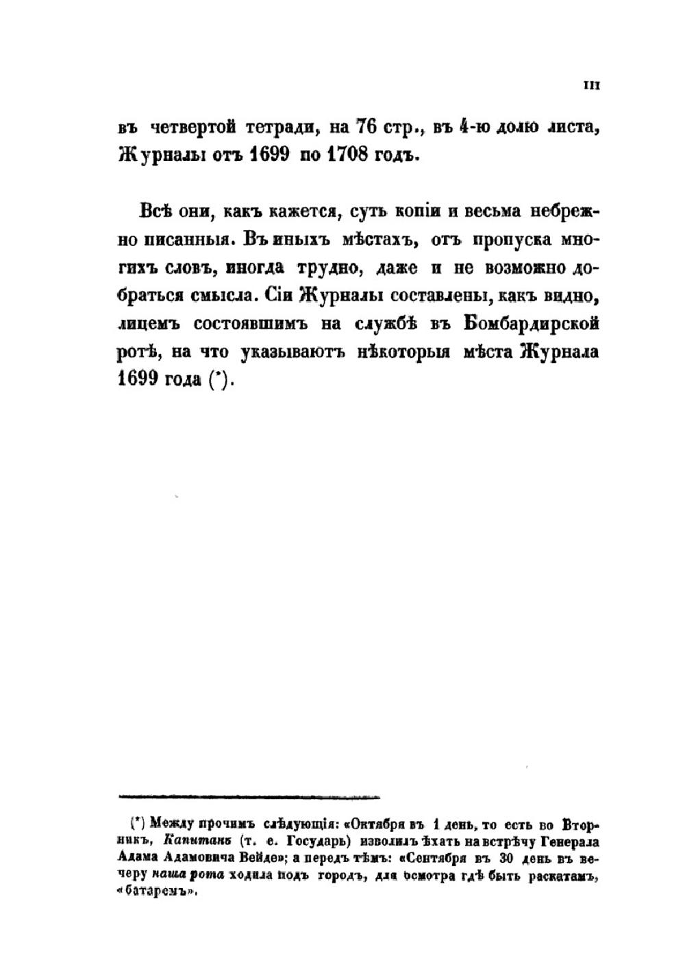 Походный журнал 1695 года | Петр I