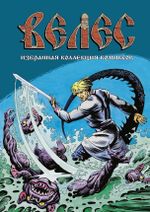 Комикс Велес. Избранная коллекция комиксов