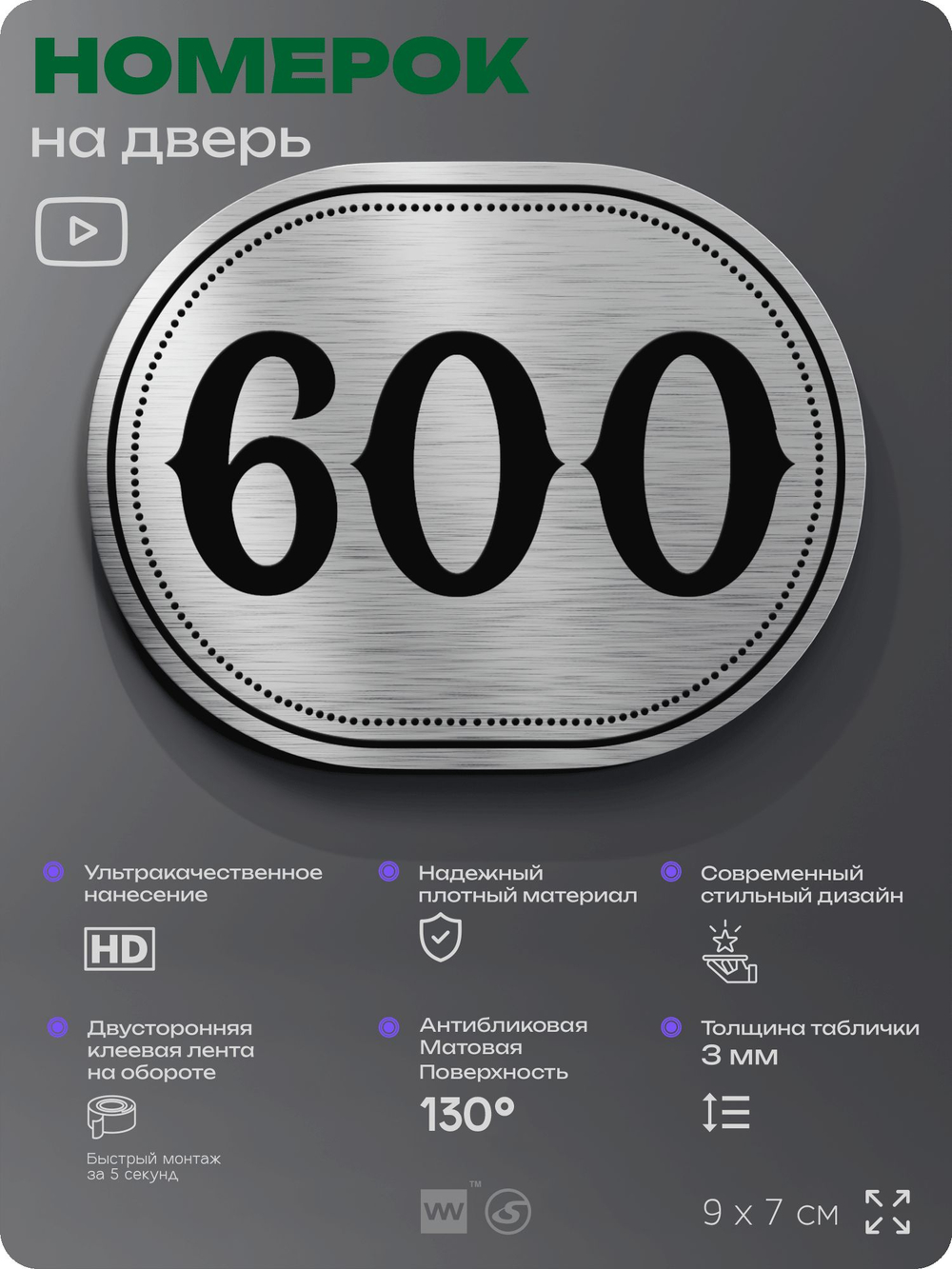 Номерок на дверь квартиры 600, для кабинета, офиса, шильдик 9 х 7 см, серебристый, Айдентика Технолоджи