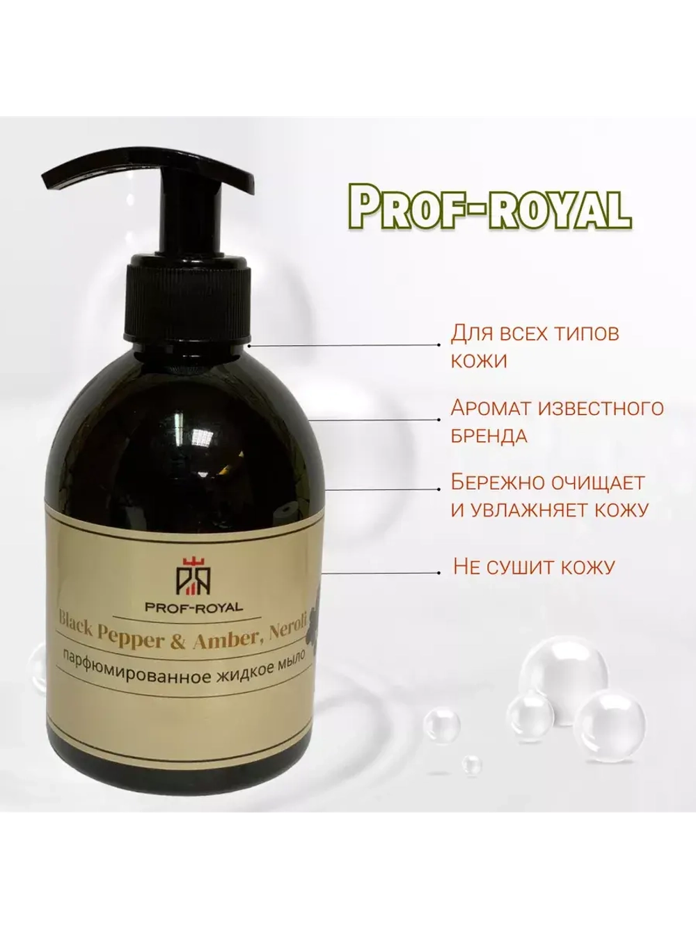 Жидкое мыло Prof-Royal "Black Pepper & Amber", парфюмированное, для всех типов кожи, 300мл