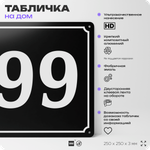Адресная табличка с номером дома 99, на фасад и забор, черная, 25х25 см, Айдентика Технолоджи