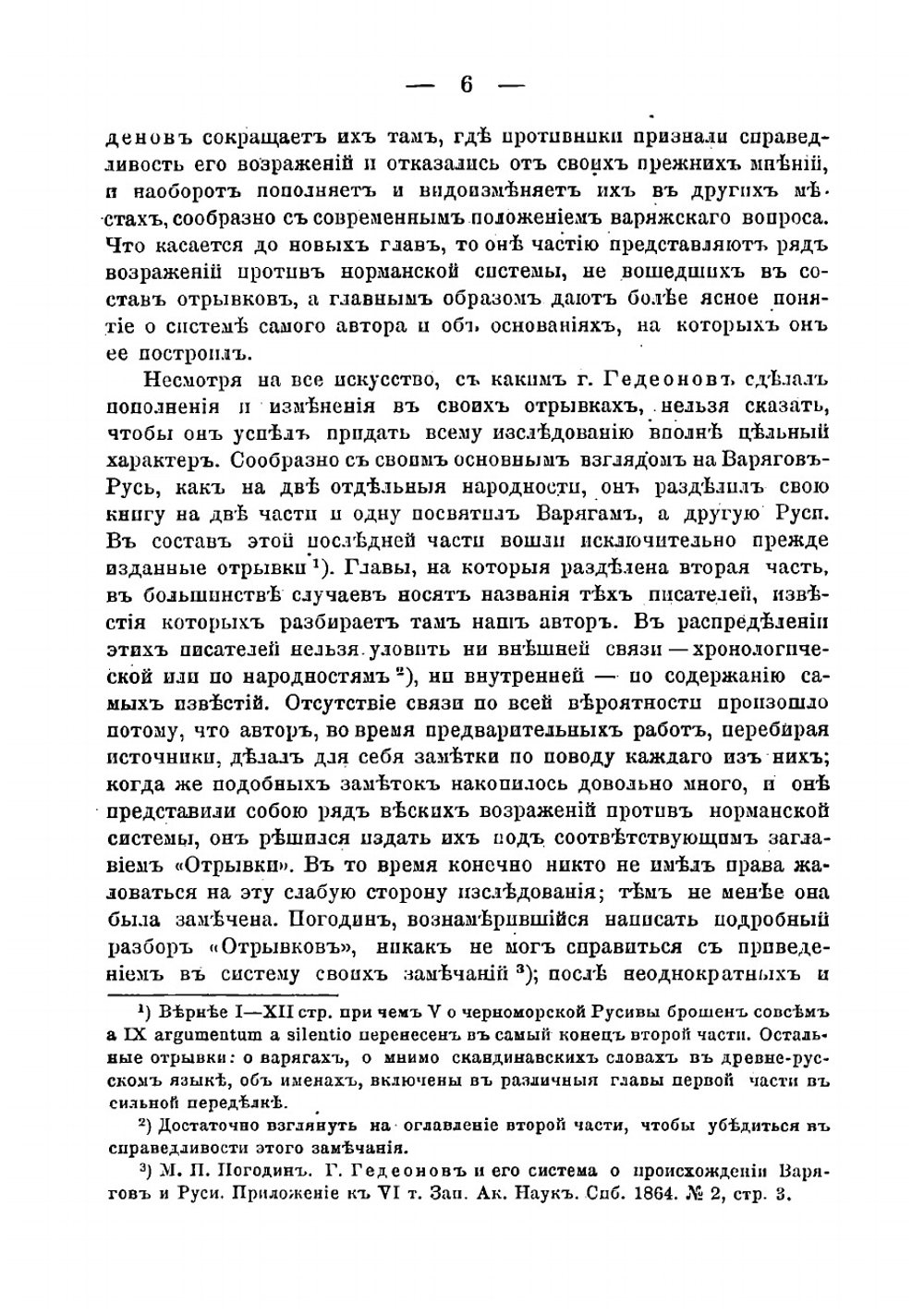 Варяги и Русь. Историческое исследование С. Гедеонова | Фортинский Федор Яковлевич