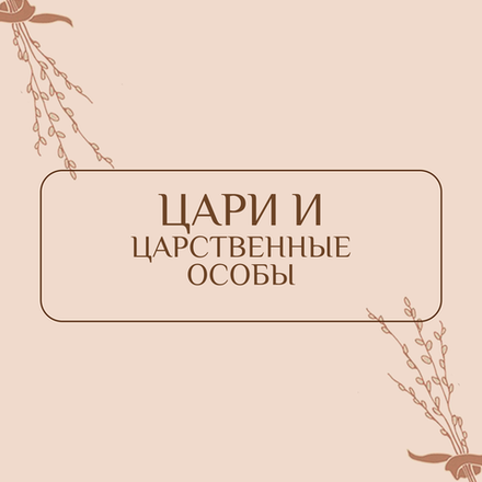 Цари и царственные особы