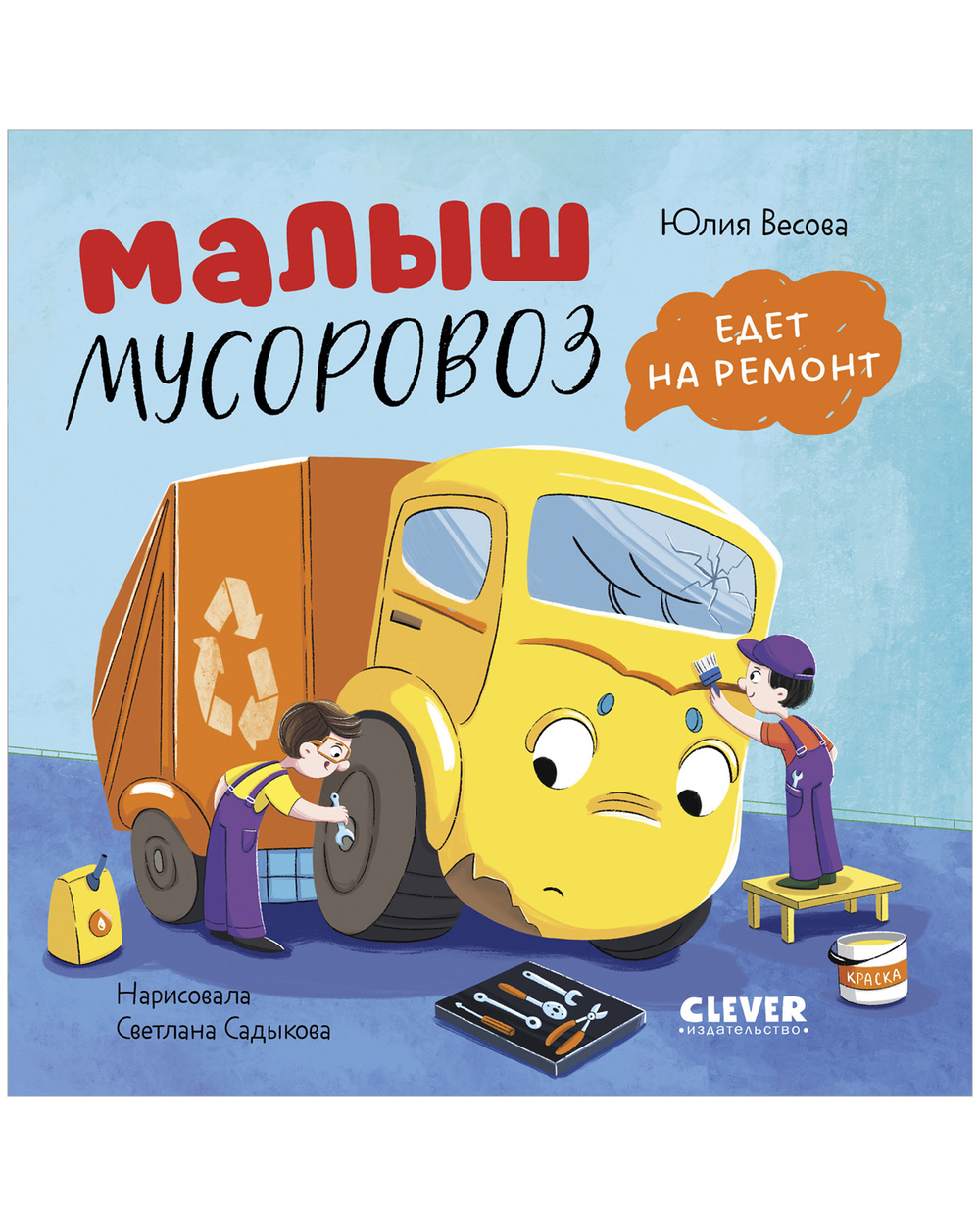 Книжки-картонки. Малыш мусоровоз едет на ремонт