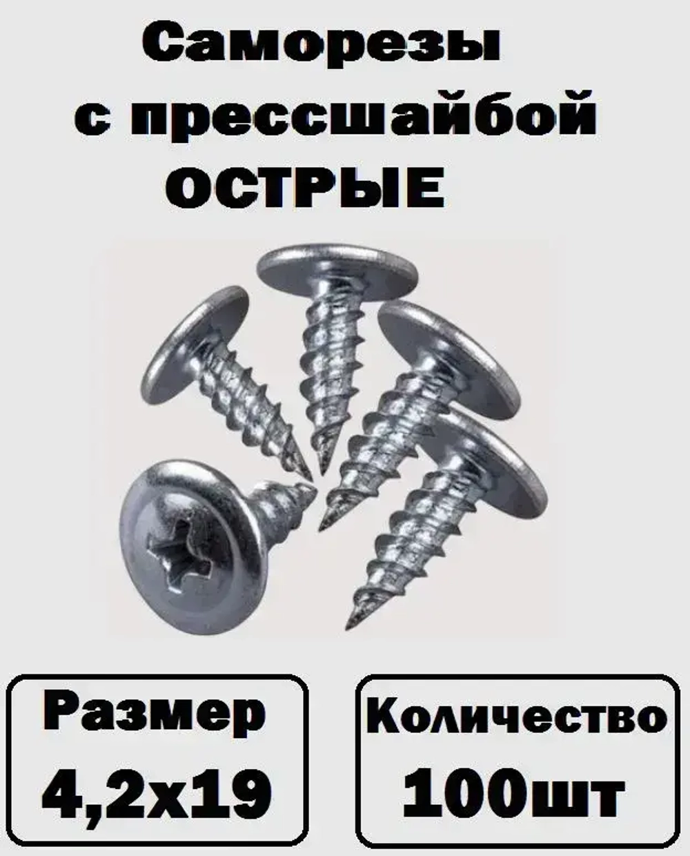 Саморезы с прессшайбой острые оцинкованные 4,2х19 100шт