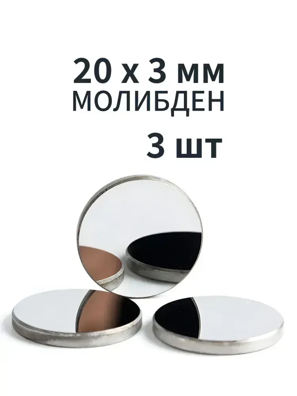 (20 x 3мм 3шт) Отражающее зеркало 20мм Молибден для CO2 лазера