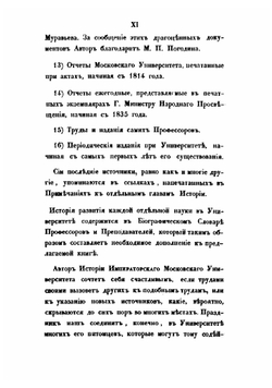 История Императорского Московского университета, написанная к столетнему его юбилею, 1755-1855 | Степан Шевырев