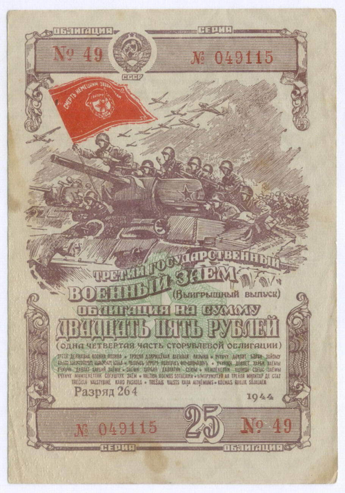 Облигация 25 рублей 1944 год. 3-ий государственный военный заем. Серия 049115. F