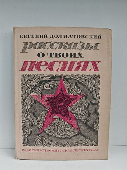 Рассказы о твоих песнях