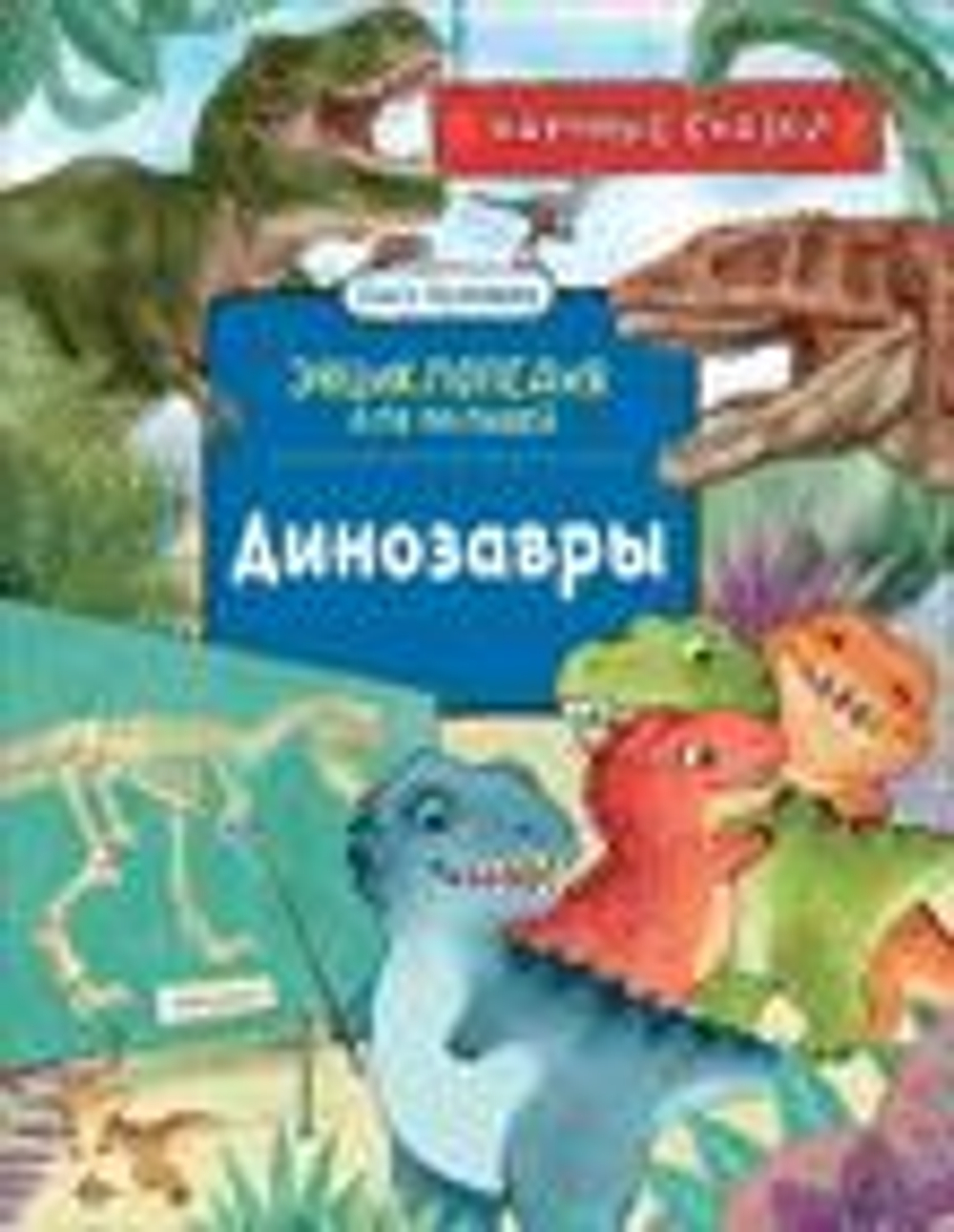 Динозавры.