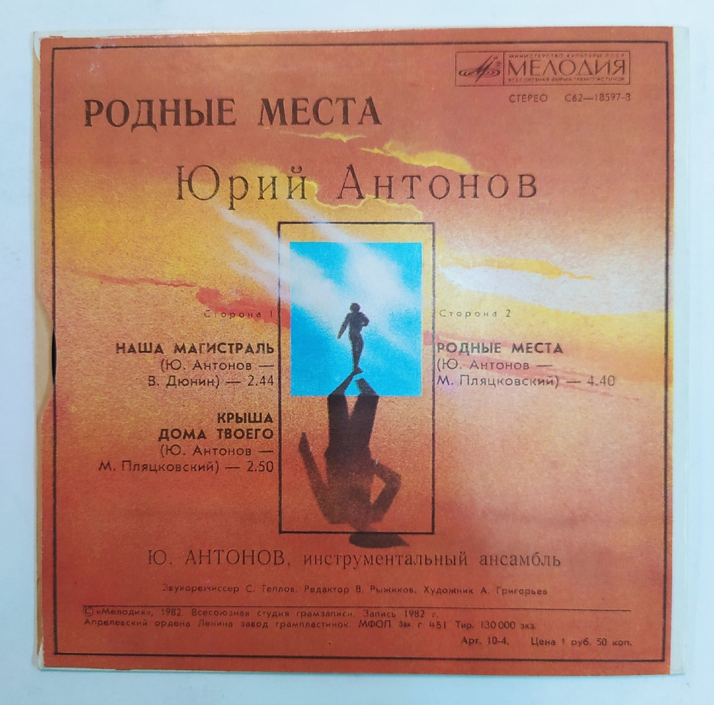 Юрий Антонов Родные Места 7 дюймов