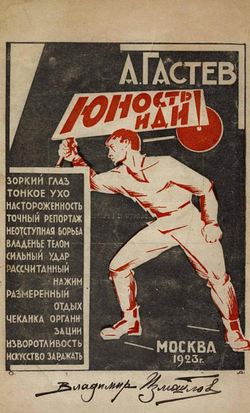 Юность, иди! | Гастев Алексей Капитонович