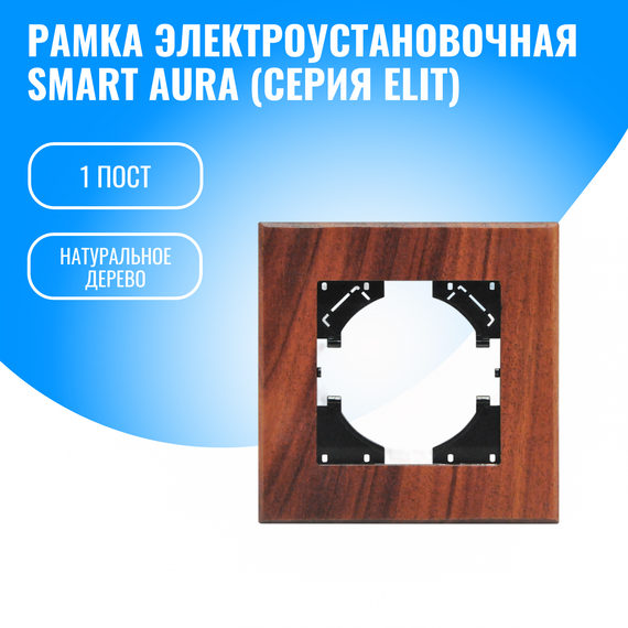 Рамка натуральное дерево для электрооборудования Smart Aura серия Elit